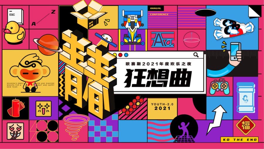 太太太太嗨森了！狂想青春，歐賽斯2021年會(huì)盛典超燃現(xiàn)場(chǎng)