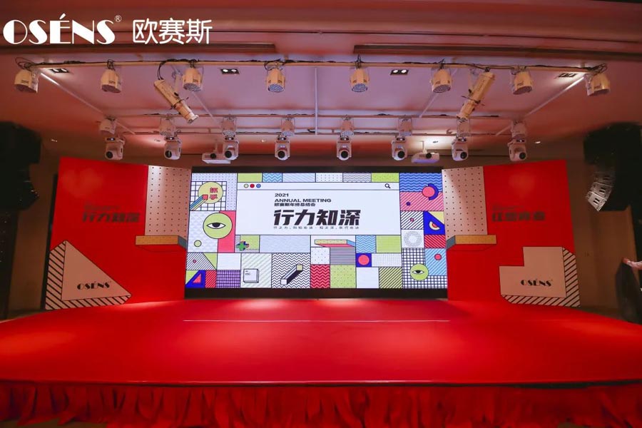 2021 行力知深 - 暨歐賽斯年終總結(jié)大會