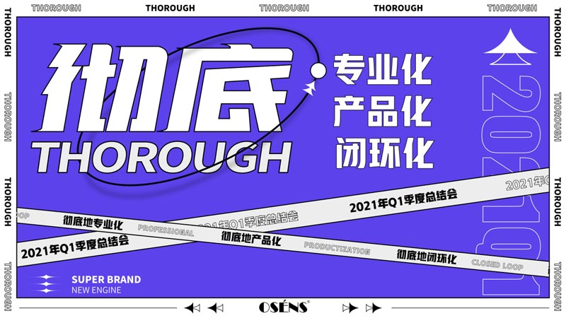 徹底的專(zhuān)業(yè)化、徹底的產(chǎn)品化、徹底的閉環(huán)化 - 暨2021歐賽斯Q1季度總結(jié)會(huì)