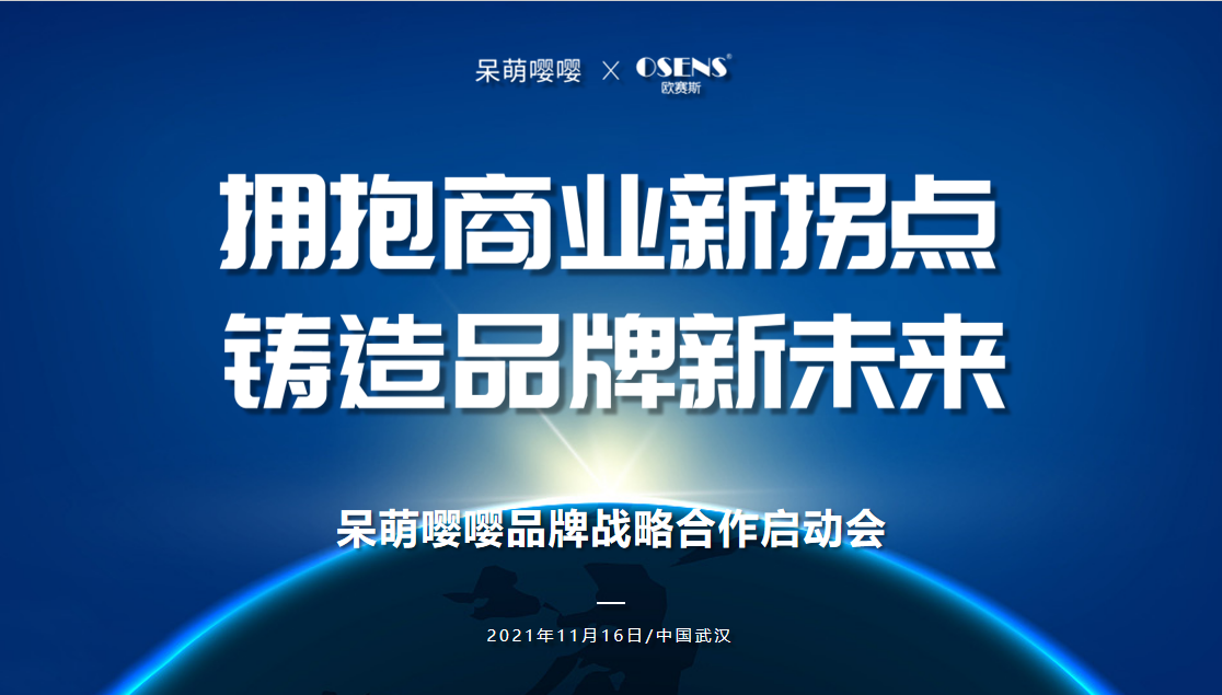 歐賽斯X呆萌嚶嚶 千億市場規(guī)模，開啟輔零食大品牌時代！
