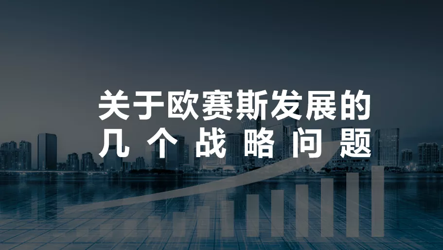 不斷思考、不斷進步、不斷提升-暨2021歐賽斯Q2季度總結(jié)會 暨?2021歐賽斯Q2季度總結(jié)會