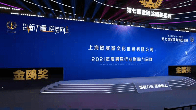 向未來再出發(fā)！歐賽斯獲評金鷗獎2021年度最具行業(yè)影響力品牌