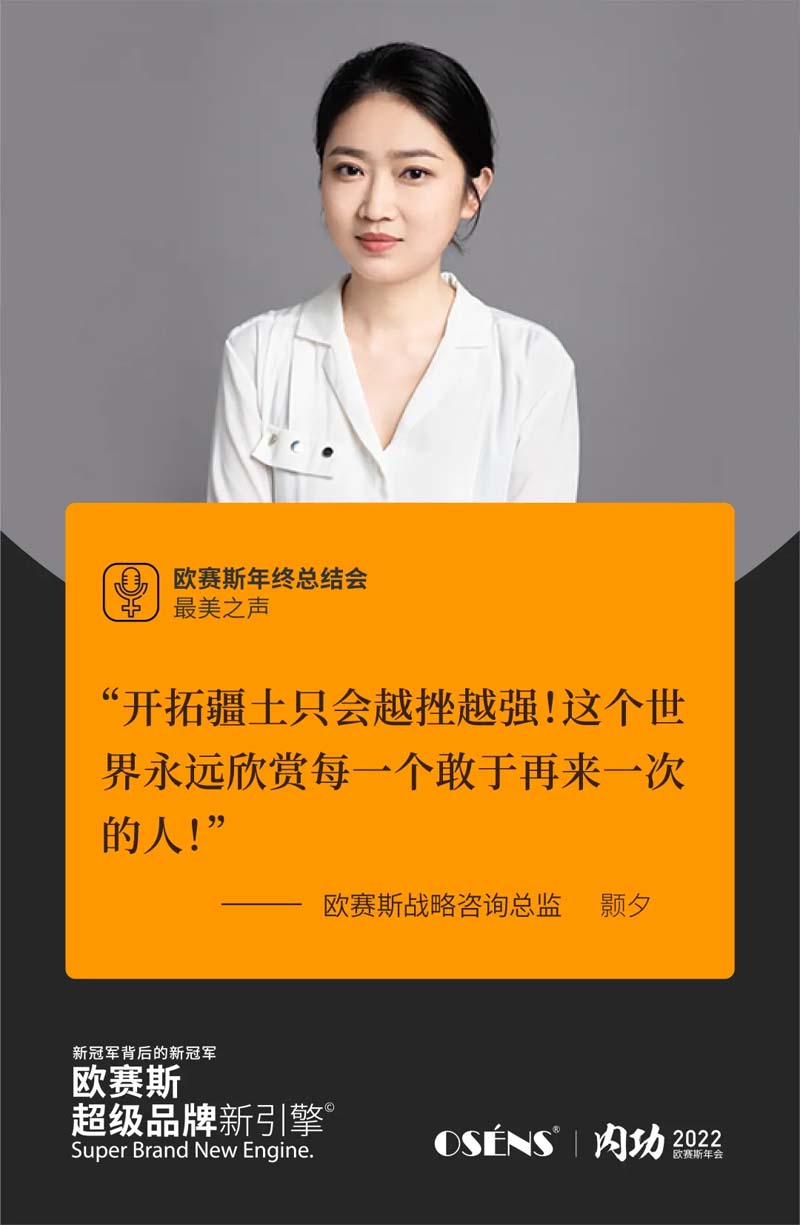 歐賽斯“內(nèi)功2022”年會圓滿結(jié)束！金句爆滿!