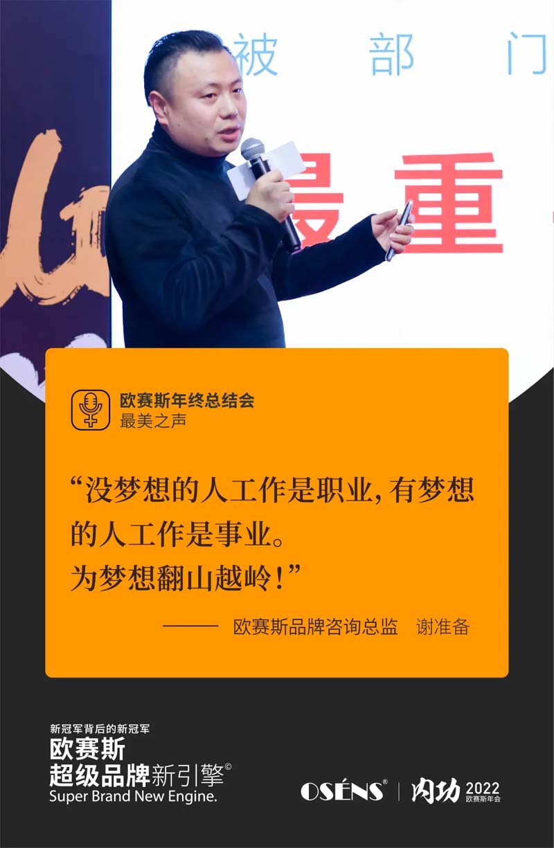 歐賽斯“內(nèi)功2022”年會圓滿結(jié)束！金句爆滿!