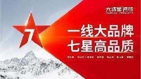 大將軍陶瓷全案：戰(zhàn)略落地一年，招商200+，金額破億元