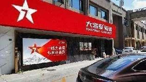 大將軍陶瓷全案：戰(zhàn)略落地一年，招商200+，金額破億元