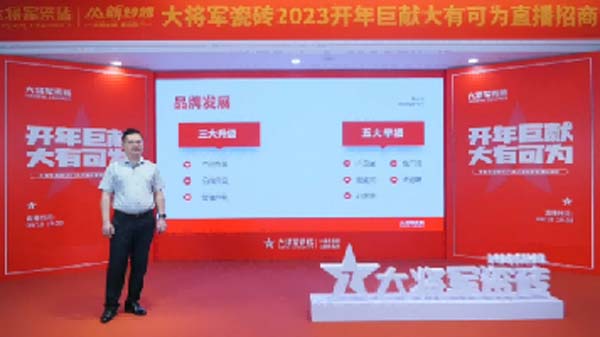 大將軍陶瓷全案：戰(zhàn)略落地一年，招商200+，金額破億元