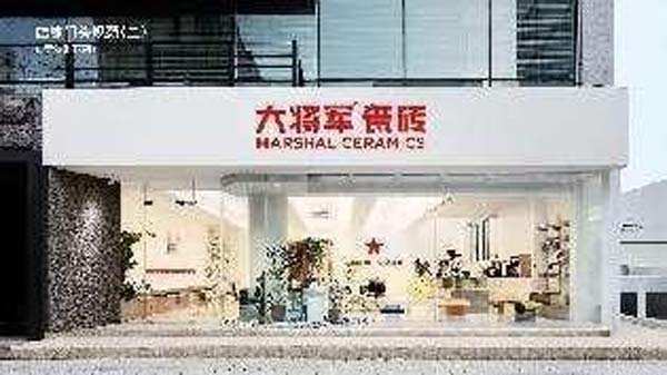 大將軍陶瓷全案：戰(zhàn)略落地一年，招商200+，金額破億元