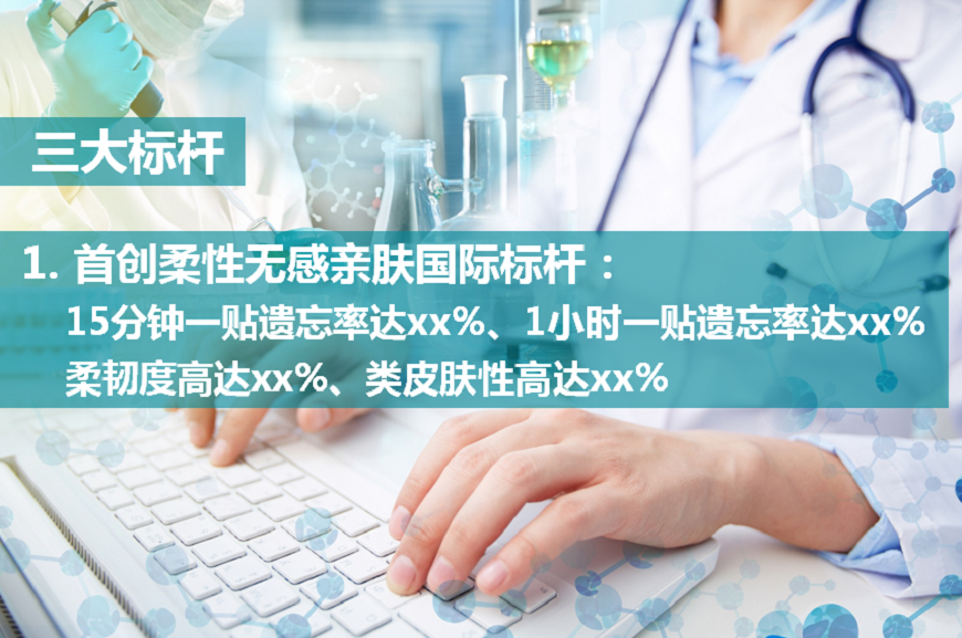 首創(chuàng)柔性無感親膚國(guó)際標(biāo)桿