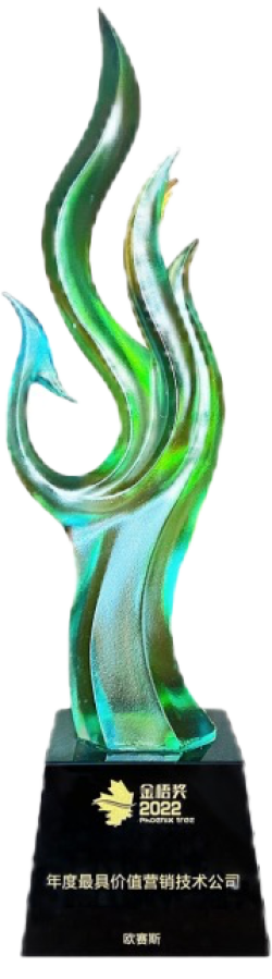 2022 榮獲金梧獎(jiǎng)年度最具價(jià)值營(yíng)銷技術(shù)公司