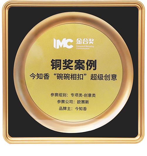 2022 榮獲金合獎(jiǎng)銅獎(jiǎng)案例《今知香》