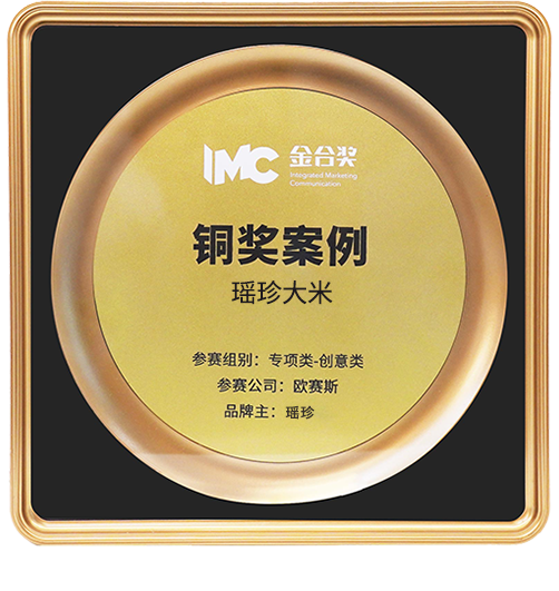 2022 榮獲金合獎(jiǎng)銅獎(jiǎng)案例 《瑤珍大米》