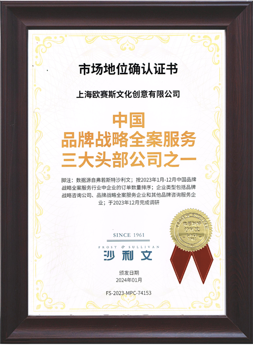 沙利文認(rèn)證中國(guó)品牌戰(zhàn)略全案服務(wù)三大頭部公司之一