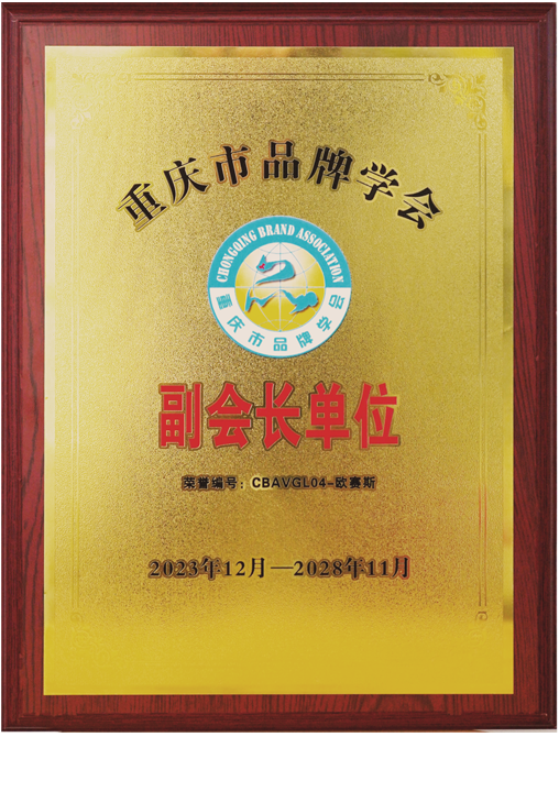 重慶市品牌學(xué)會(huì)副會(huì)長(zhǎng)單位