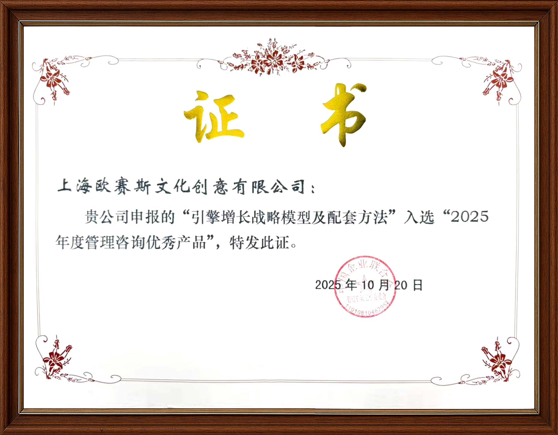 2025引擎增長(zhǎng)戰(zhàn)略模型及配套方法入選年度管理咨詢優(yōu)秀產(chǎn)品